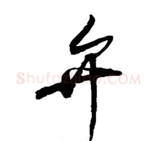 弁字赵佶毛笔草书书法写法,摘自赵佶毛笔草书书法作品