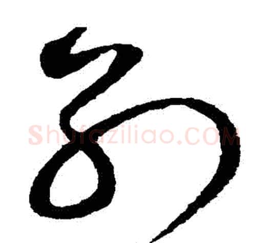 別字赵佶毛笔草书书法写法,摘自赵佶毛笔草书书法作品