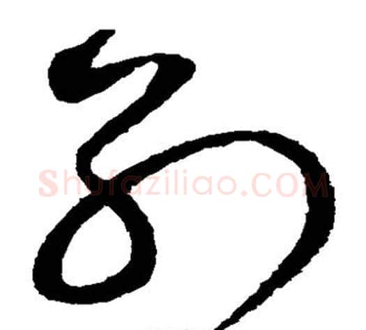 别字赵佶毛笔草书书法写法,摘自赵佶毛笔草书书法作品