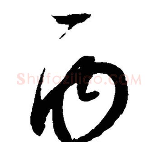 丙字赵佶毛笔草书书法写法,摘自赵佶毛笔草书书法作品