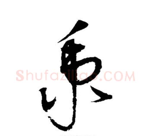 秉字赵佶毛笔草书书法写法,摘自赵佶毛笔草书书法作品