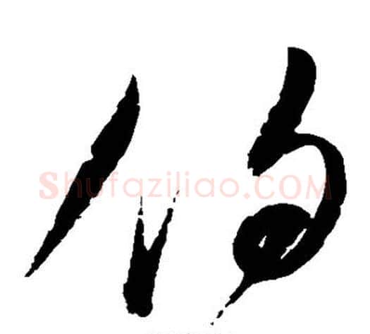 伯字赵佶毛笔草书书法写法,摘自赵佶毛笔草书书法作品