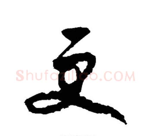 更字王守仁毛笔草书书法写法,摘自王守仁毛笔草书书法作品