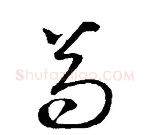 苟字王守仁毛笔草书书法写法,摘自王守仁毛笔草书书法作品