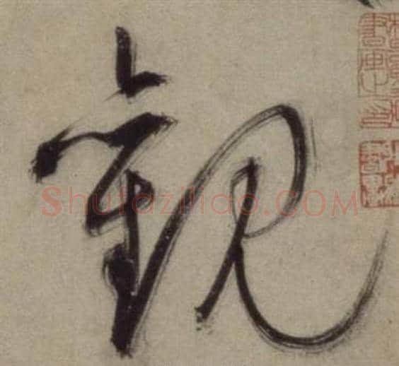 觀字王守仁毛笔草书书法写法,摘自铜陵观铁船歌卷