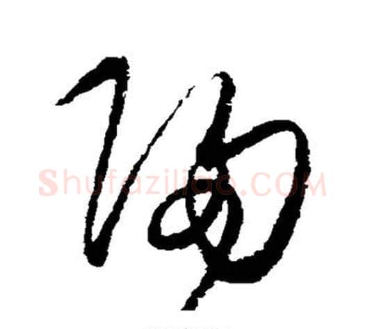 归字王守仁毛笔草书书法写法,摘自王守仁毛笔草书书法作品