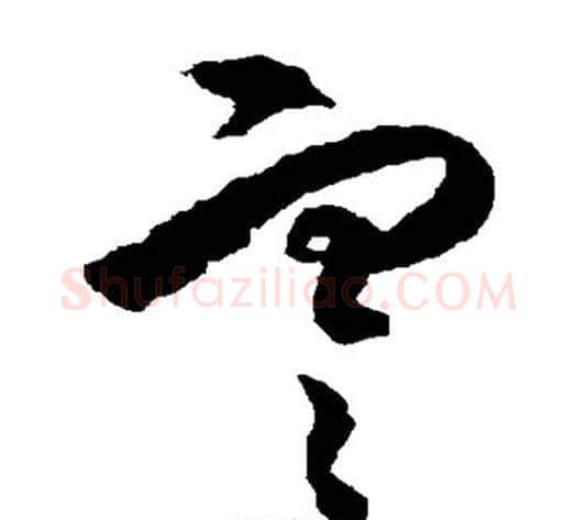 寒字王守仁毛笔草书书法写法,摘自王守仁毛笔草书书法作品
