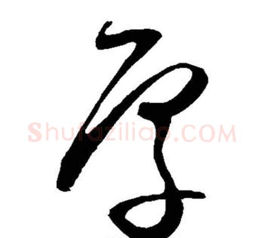 厚字王守仁毛笔草书书法写法,摘自王守仁毛笔草书书法作品