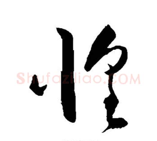 惶字王守仁毛笔草书书法写法,摘自王守仁毛笔草书书法作品