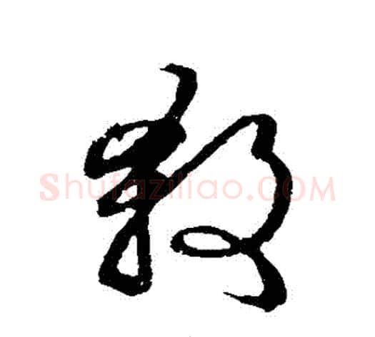 殺字张天锡毛笔草书书法写法,摘自草书韵会