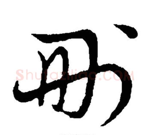 删字张天锡毛笔草书书法写法,摘自草书韵会