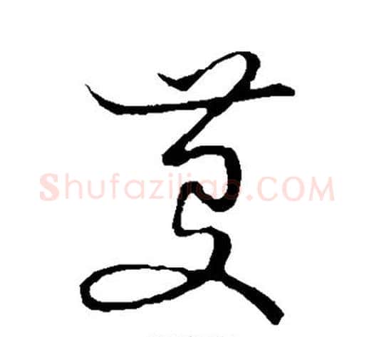 芟字张天锡毛笔草书书法写法,摘自草书韵会