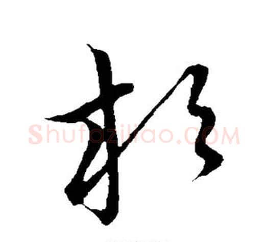 杉字张天锡毛笔草书书法写法,摘自草书韵会