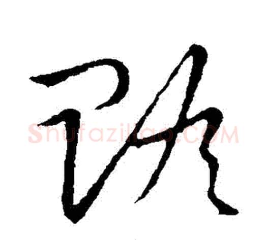贍字张天锡毛笔草书书法写法,摘自草书韵会