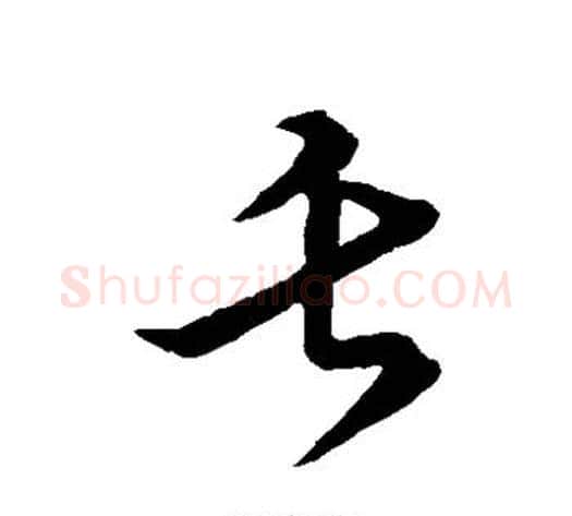 舌字张天锡毛笔草书书法写法,摘自草书韵会