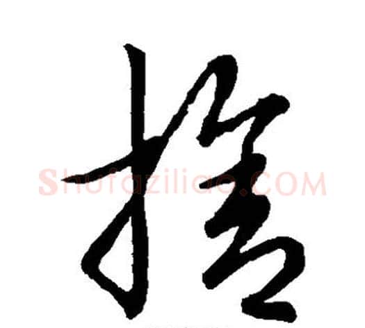 舍字张天锡毛笔草书书法写法,摘自草书韵会