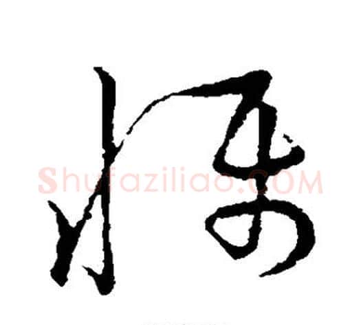 慑字张天锡毛笔草书书法写法,摘自草书韵会