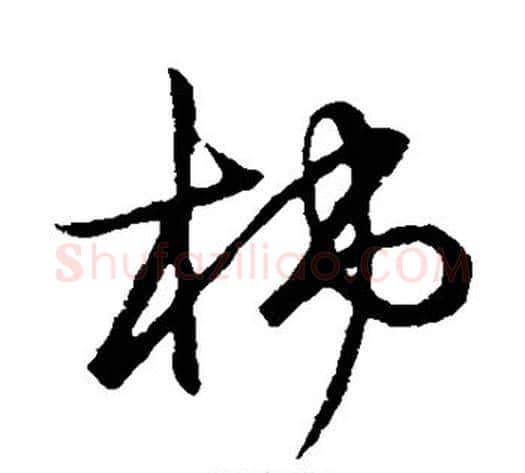 柿字张天锡毛笔草书书法写法,摘自草书韵会