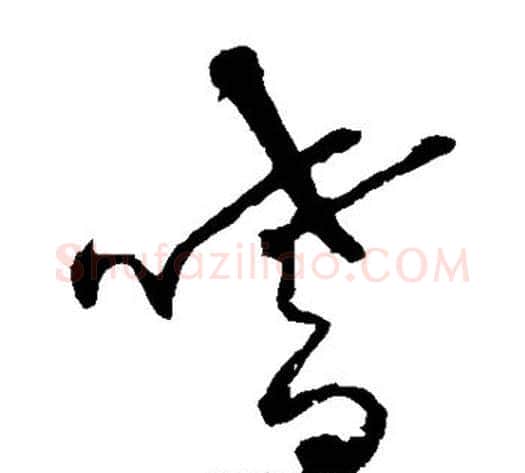 嗜字张天锡毛笔草书书法写法,摘自草书韵会