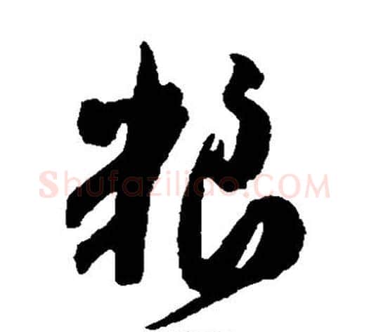 粮字米芾毛笔草书书法写法,摘自米芾毛笔草书书法作品