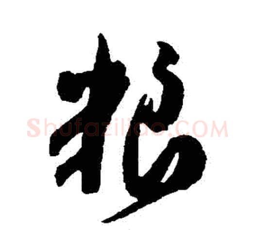 糧字米芾毛笔草书书法写法,摘自米芾毛笔草书书法作品