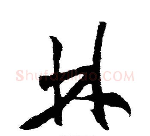 林字米芾毛笔草书书法写法,摘自米芾毛笔草书书法作品