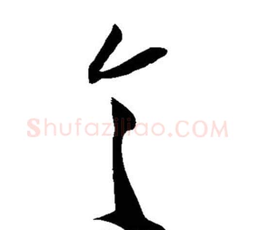 令字米芾毛笔草书书法写法,摘自米芾毛笔草书书法作品