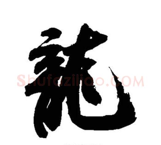 龙字米芾毛笔草书书法写法,摘自米芾毛笔草书书法作品