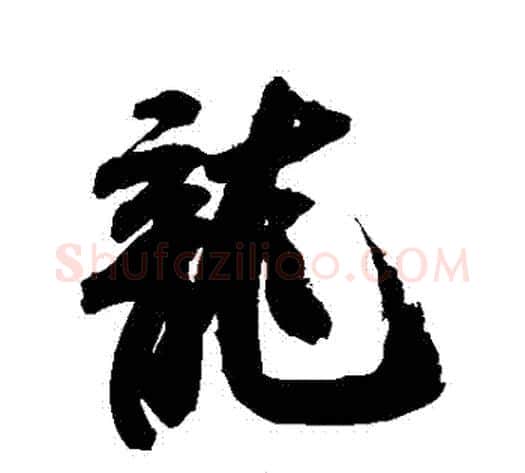 龍字米芾毛笔草书书法写法,摘自米芾毛笔草书书法作品