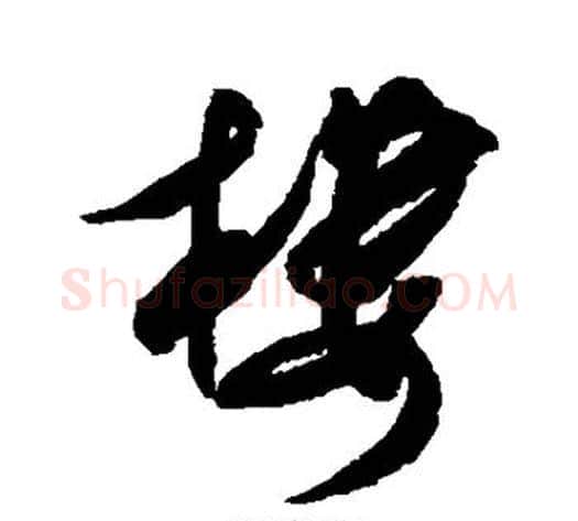 楼字米芾毛笔草书书法写法,摘自米芾毛笔草书书法作品
