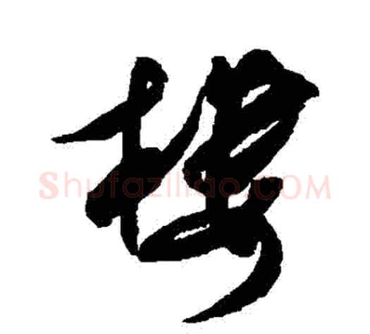 樓字米芾毛笔草书书法写法,摘自米芾毛笔草书书法作品