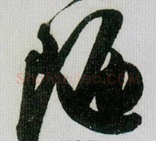陋字米芾毛笔草书书法写法,摘自德忱帖