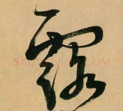 露字米芾毛笔草书书法写法,摘自多景楼诗册