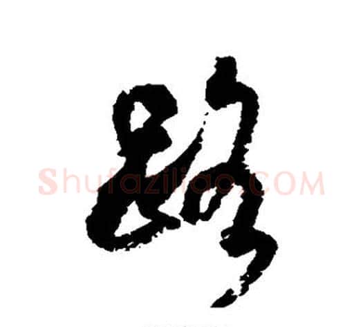 路字米芾毛笔草书书法写法,摘自米芾毛笔草书书法作品