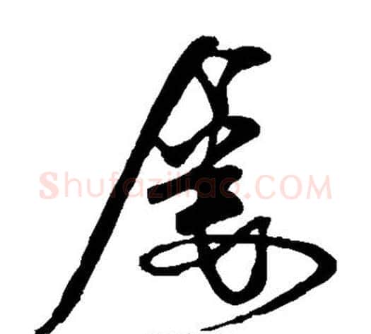 屡字米芾毛笔草书书法写法,摘自米芾毛笔草书书法作品