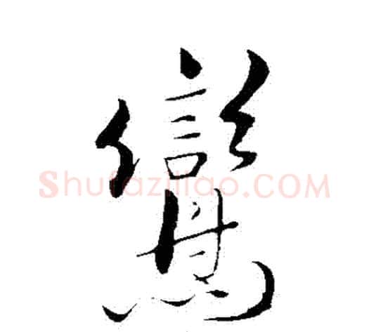 鸞字米芾毛笔草书书法写法,摘自米芾毛笔草书书法作品