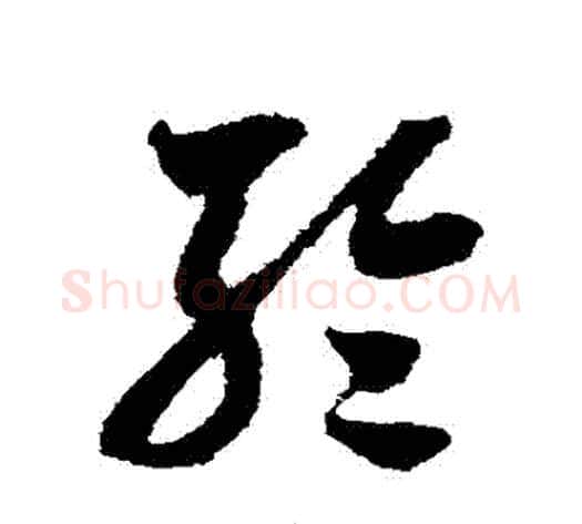輪字米芾毛笔草书书法写法,摘自米芾毛笔草书书法作品