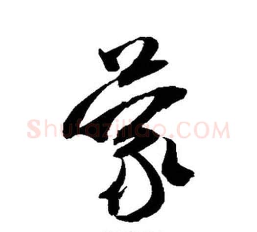 蒙字米芾毛笔草书书法写法,摘自米芾毛笔草书书法作品