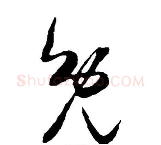 免字米芾毛笔草书书法写法,摘自米芾毛笔草书书法作品