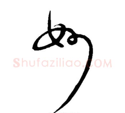 妙字米芾毛笔草书书法写法,摘自米芾毛笔草书书法作品