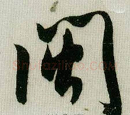 闽字米芾毛笔草书书法写法,摘自德忱帖