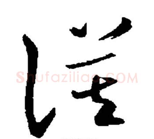 谟字米芾毛笔草书书法写法,摘自米芾毛笔草书书法作品