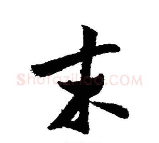 末字米芾毛笔草书书法写法,摘自米芾毛笔草书书法作品