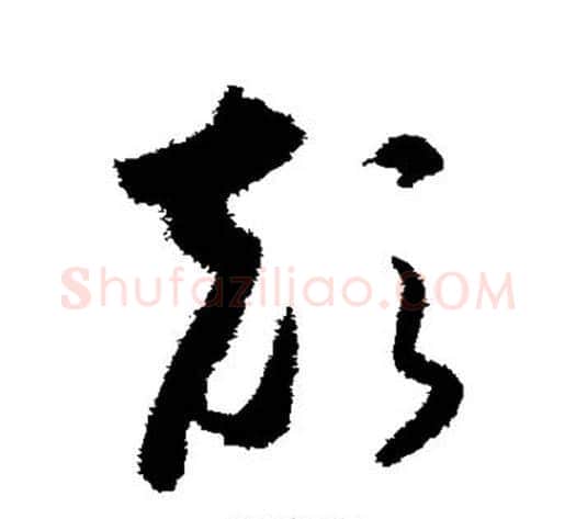 颠字怀素毛笔草书书法写法,摘自怀素毛笔草书书法作品