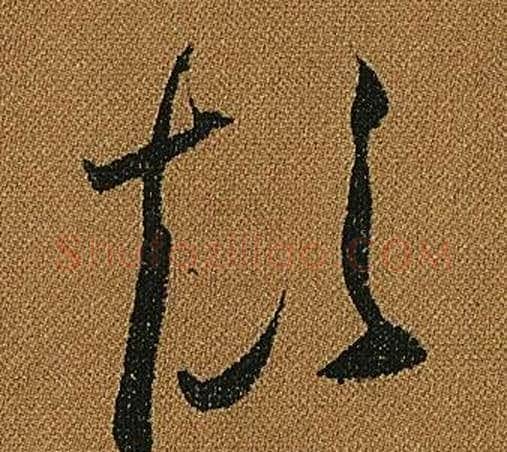 顛字怀素毛笔草书书法写法,摘自小草千字文