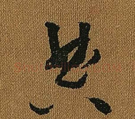 典字怀素毛笔草书书法写法,摘自小草千字文