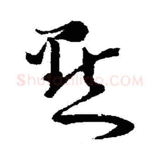 點字怀素毛笔草书书法写法,摘自怀素毛笔草书书法作品