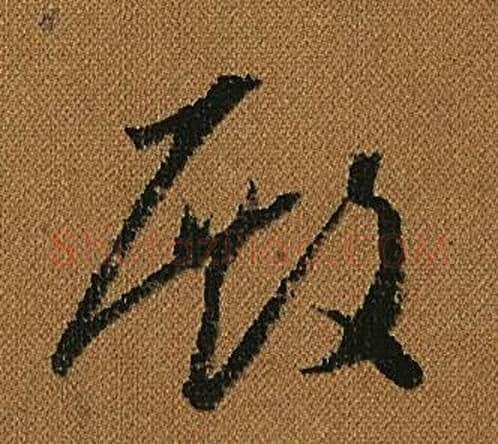 殿字怀素毛笔草书书法写法,摘自小草千字文
