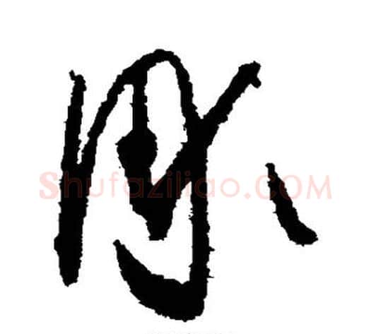 凋字怀素毛笔草书书法写法,摘自怀素毛笔草书书法作品