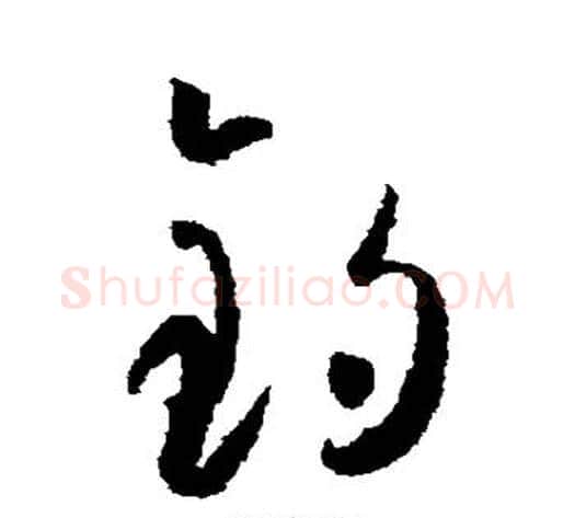 钓字怀素毛笔草书书法写法,摘自怀素毛笔草书书法作品